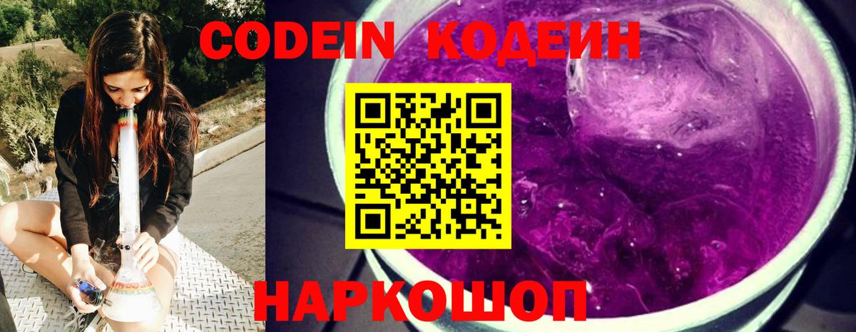Codein Purple Drank Великий Новгород