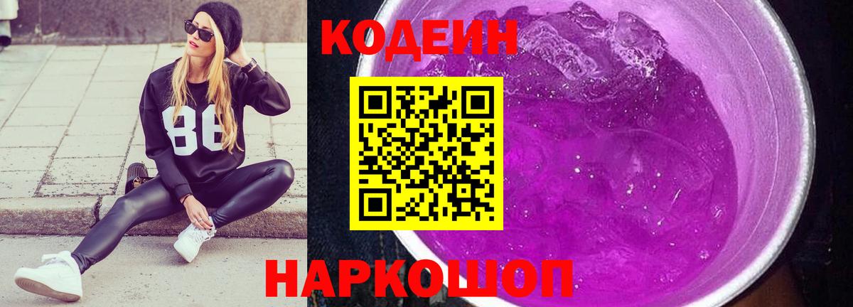 Кодеиновый сироп Lean Purple Drank  Вход с VPN  Codein Purple Drank  Великий Новгород 